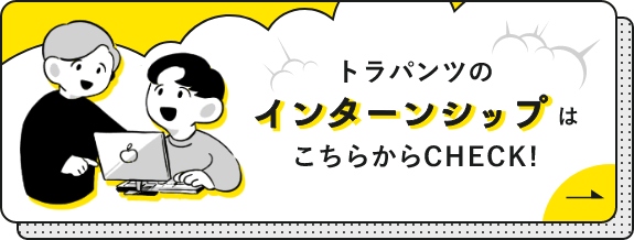 バナー画像：インターンシップ