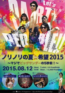 ノリノリの夏☆希望2015ポスター