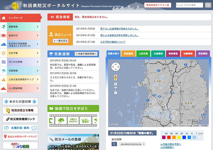 秋田県防災ポータルサイト