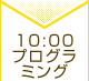 10：00 プログラミング