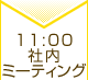 11：00 社内ミーティング