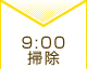 9:00 掃除