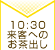 10：30 来客へのお茶だし