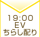 19：00 EVちらし配り