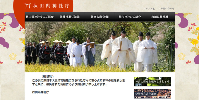 秋田県神社庁 株式会社トラパンツ 秋田県神社庁 株式会社トラパンツ