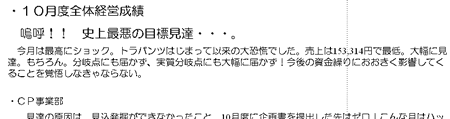 10月度全体経営成績