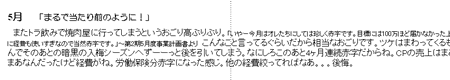 5月「まるで当たり前のように！」