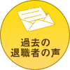 過去の退職者の声