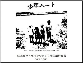 株式会社トラパンツ第10期事業計画書