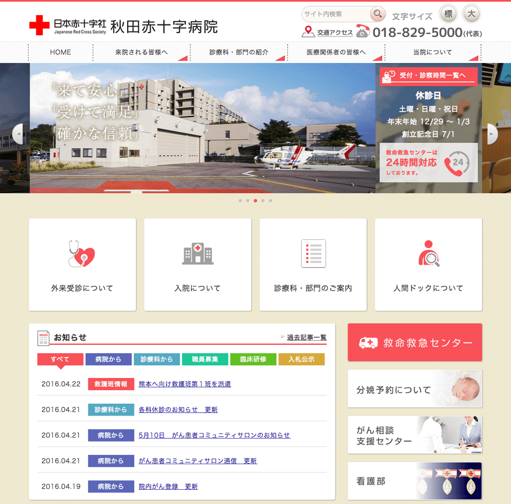 秋田赤十字病院