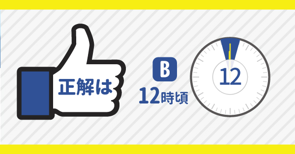 正解B-12時頃