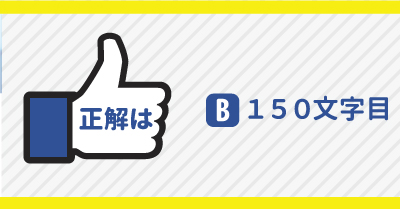 正解B-150文字目