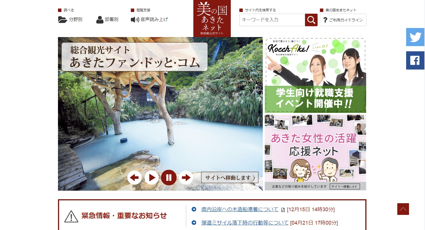 秋田県公式サイト 美の国あきたネット