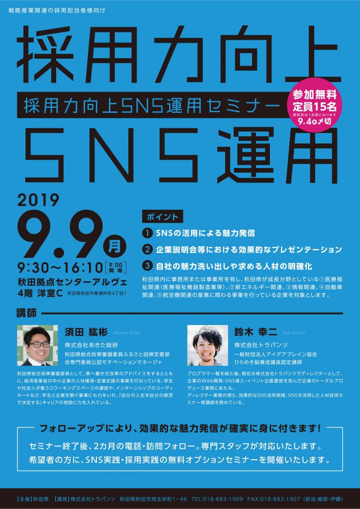 採用力向上SNS運用セミナー1