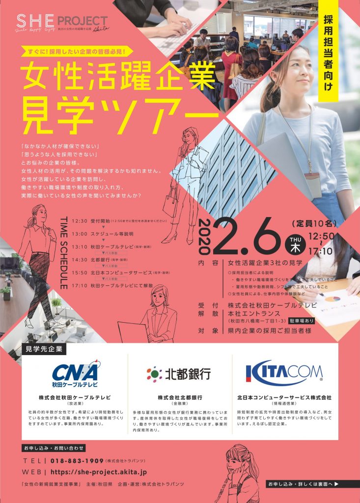 すぐに！採用したい企業の皆様必見！女性活躍企業見学ツアー