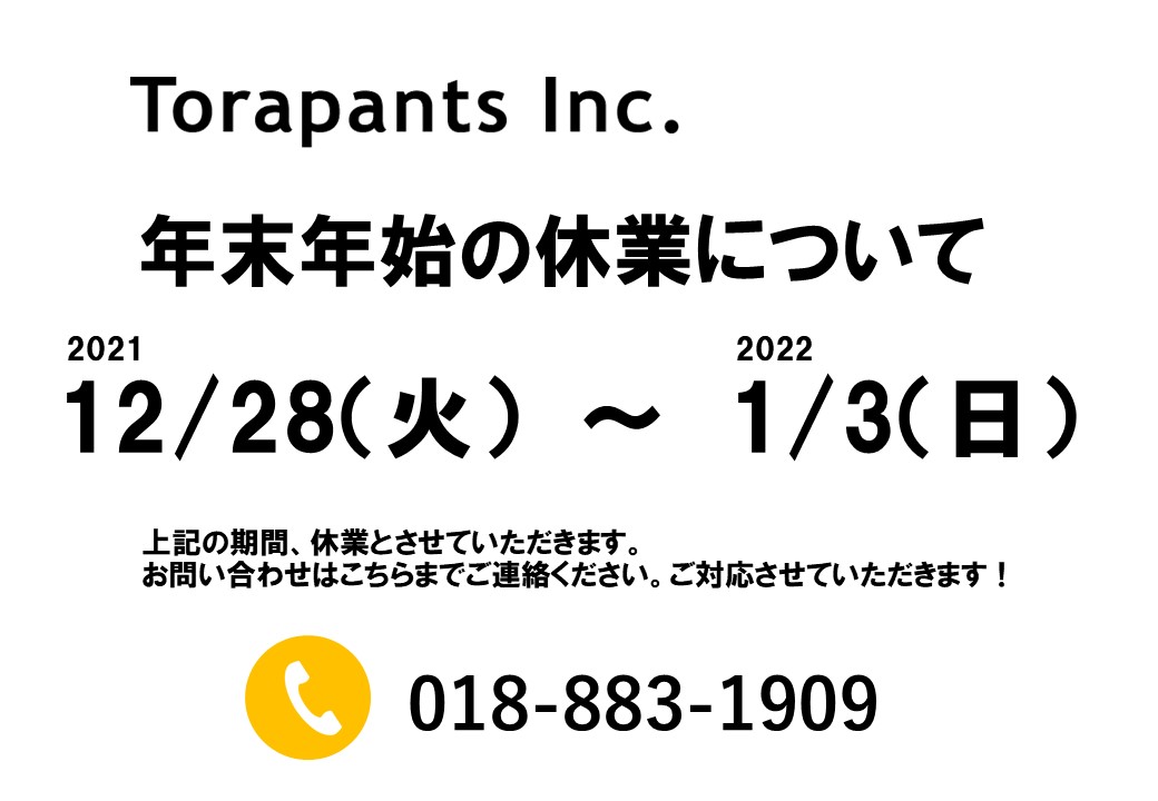 年末年始休業期間のお知らせ