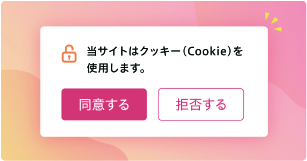 Cookie利用確認ポップアップ