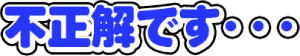 不正解