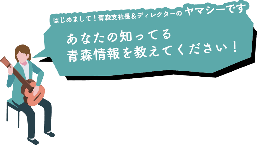 あなたが知っている青森情報を教えてください!