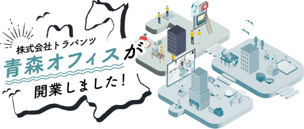 青森オフィスができました!