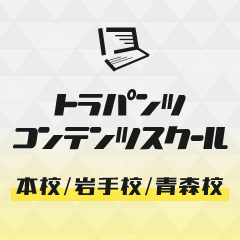 トラパンツコンテンツスクール 本校・岩手校