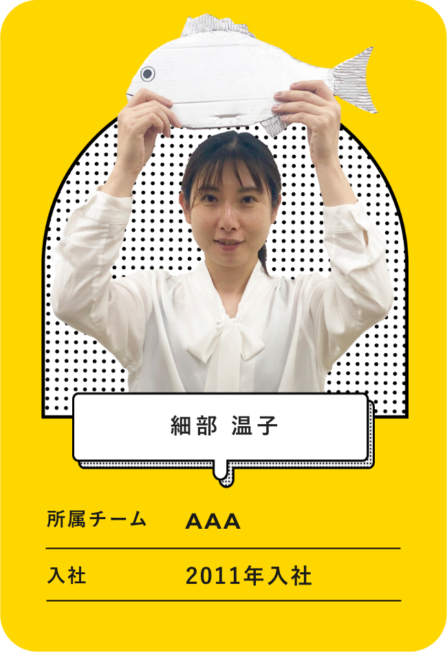 名前：細部 温子、所属チーム：AAA,入社：2011年