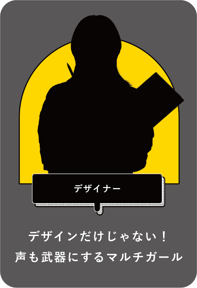 職業：デザイナー、キャッチコピー：デザインだけじゃない！ 声も武器にするマルチガール