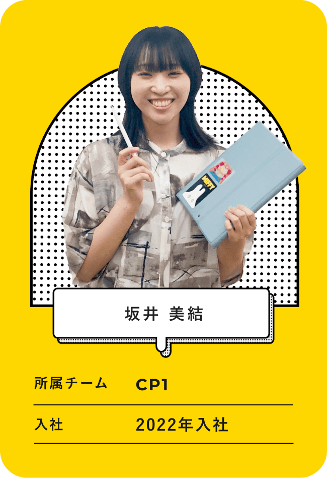 名前：坂井 美結、所属チーム：CP1,入社：2022年