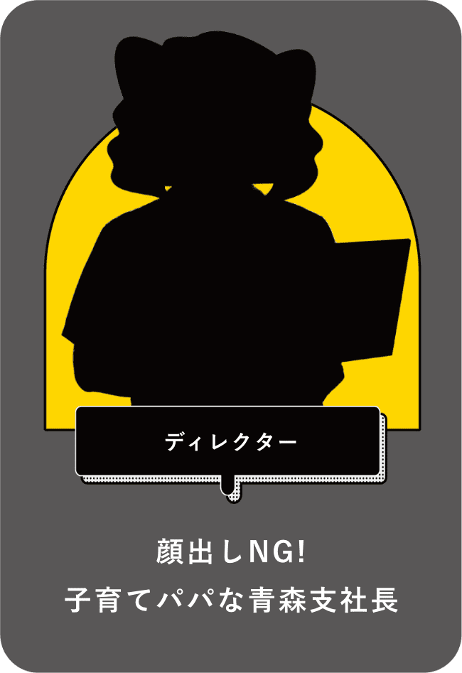 職業：ディレクター、キャッチコピー：顔出しNG! 子育てパパな青森支社長