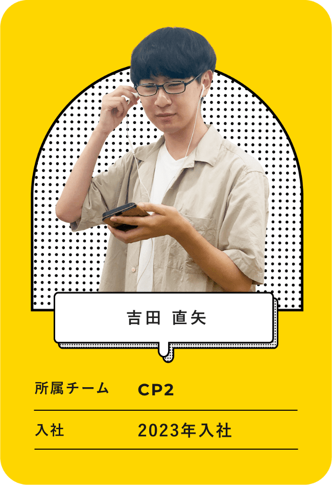 名前：吉田直矢、所属チーム：CP2,入社：2023年